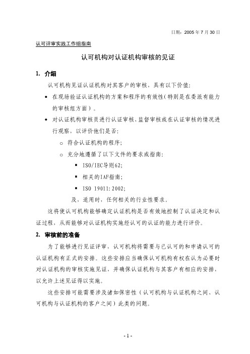 认可机构对认证机构审核的见证