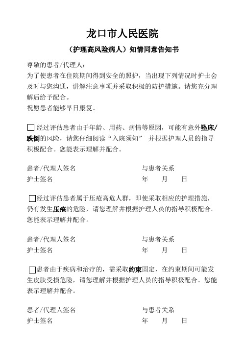 护理高风险病人知情同意告知书