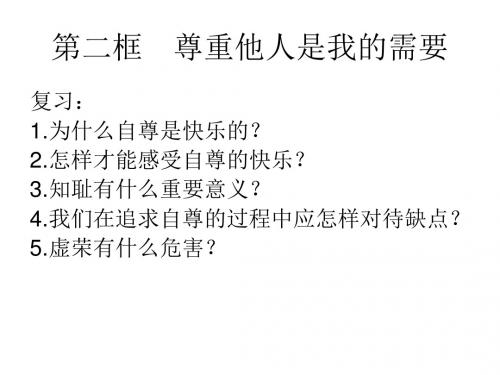 初二政治尊重他人是我的需要(2019)