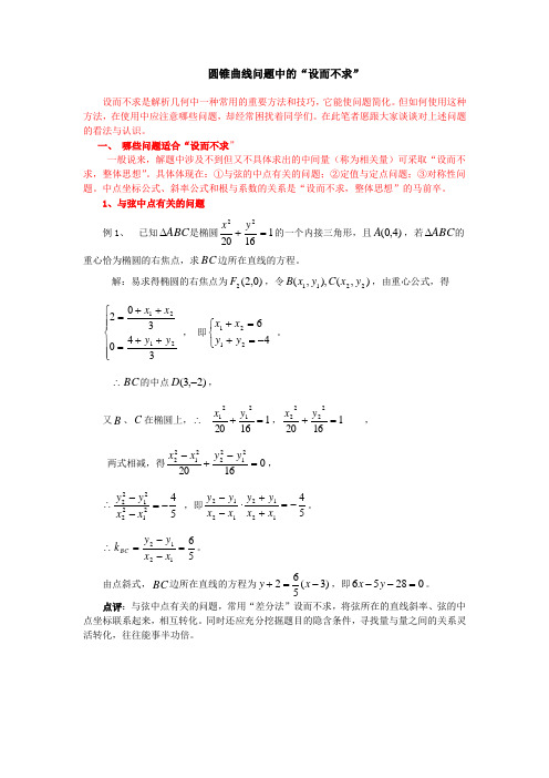 圆锥曲线问题中的“设而不求”和“用点差法解圆锥曲线的中点弦问题”