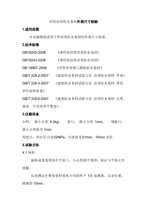 改性沥青防水卷材外观尺寸检验