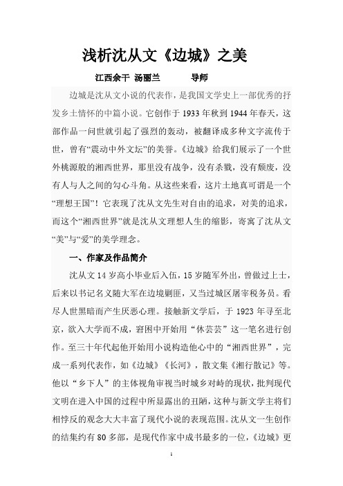浅析沈从文《边城》之美
