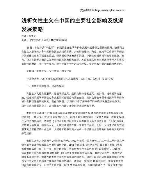 浅析女性主义在中国的主要社会影响及纵深发展策略