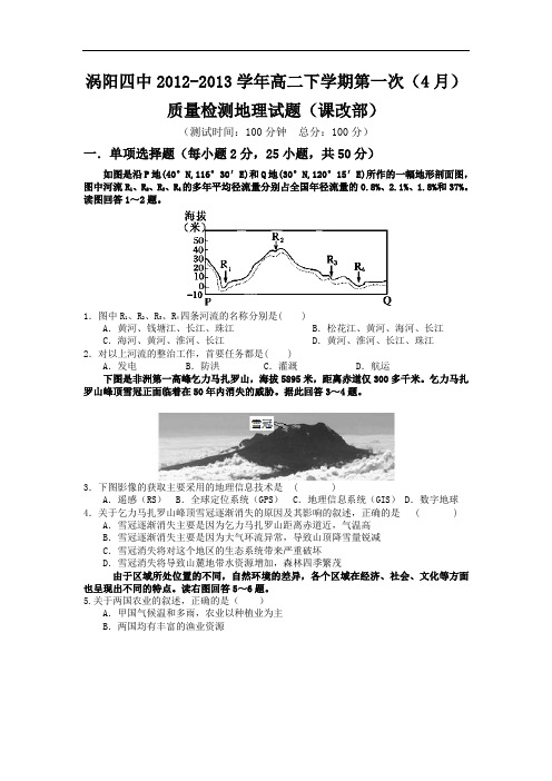 高二地理月考试题及答案-安徽涡阳四中2012-2013学年高二下学期第一次质量检测试题