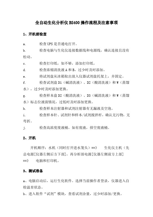 全自动生化分析仪BS400操作流程及注意事项 Microsoft Word 文档