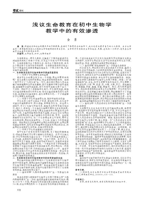 浅议生命教育在初中生物学教学中的有效渗透