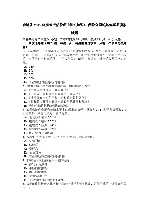 台湾省2015年房地产估价师《相关知识》：保险合同的其他事项模拟试题