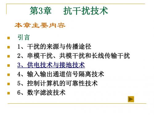 第3章抗干扰技术-110页PPT资料