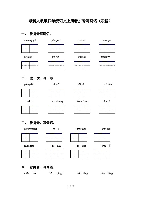最新人教版四年级语文上册看拼音写词语(表格)