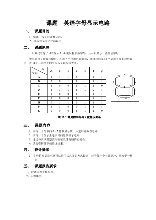 课题  英语字母显示电路