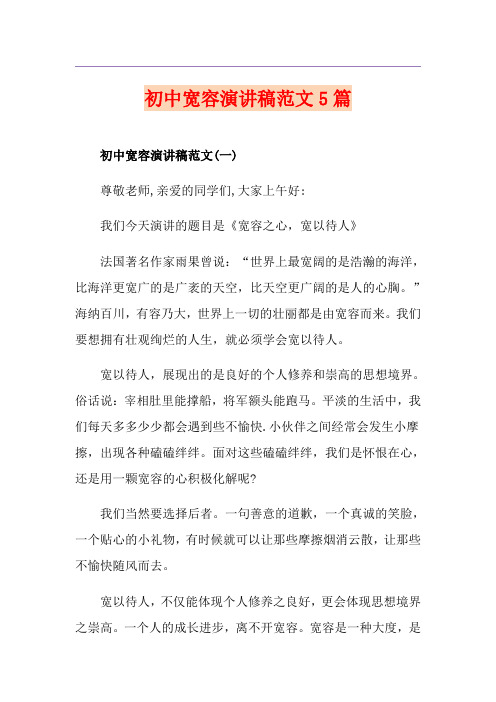初中宽容演讲稿范文5篇