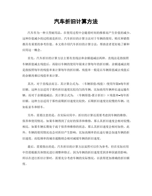 汽车折旧计算方法