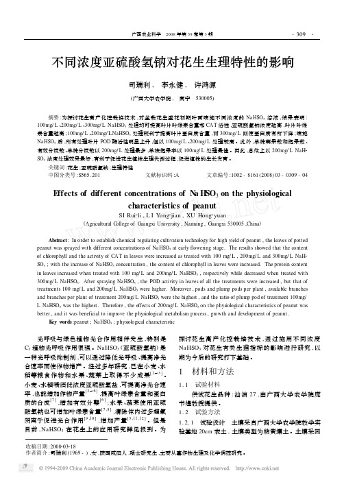 不同浓度亚硫酸氢钠对花生生理特性的影响