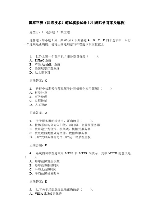 国家三级(网络技术)笔试模拟试卷199(题后含答案及解析)
