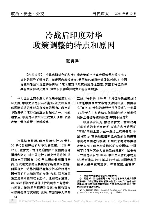 冷战后印度对华政策调整的特点和原因