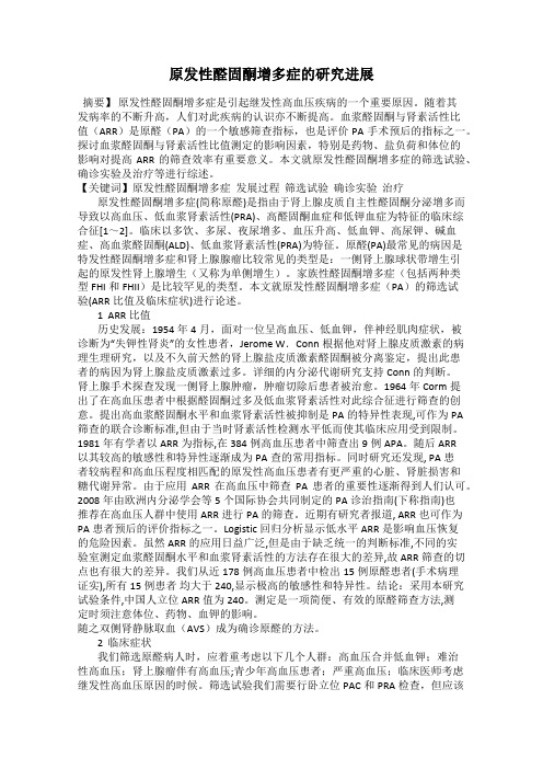 原发性醛固酮增多症的研究进展