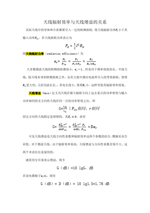 天线辐射效率与天线增益的关系