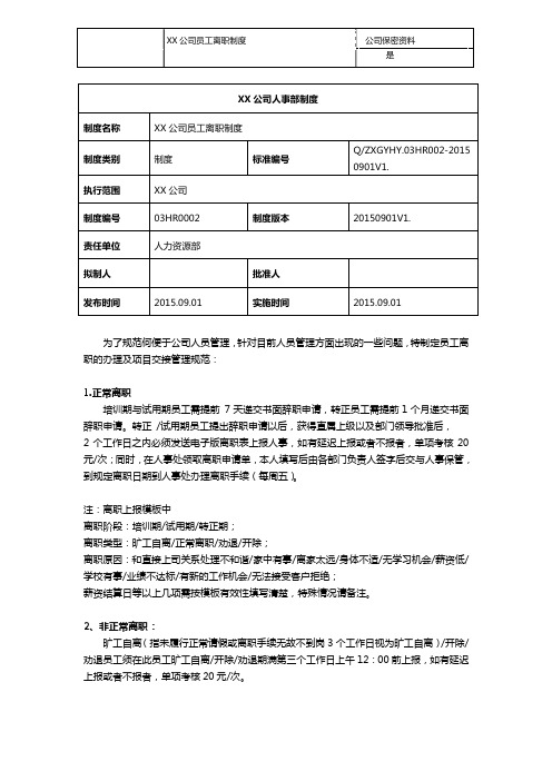 人事部管理制度【2015    2号】XX离职流程