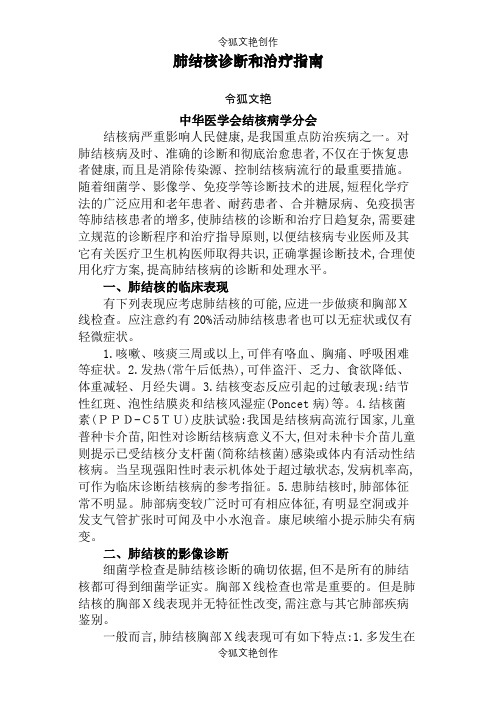 肺结核诊断和治疗指南-8之令狐文艳创作