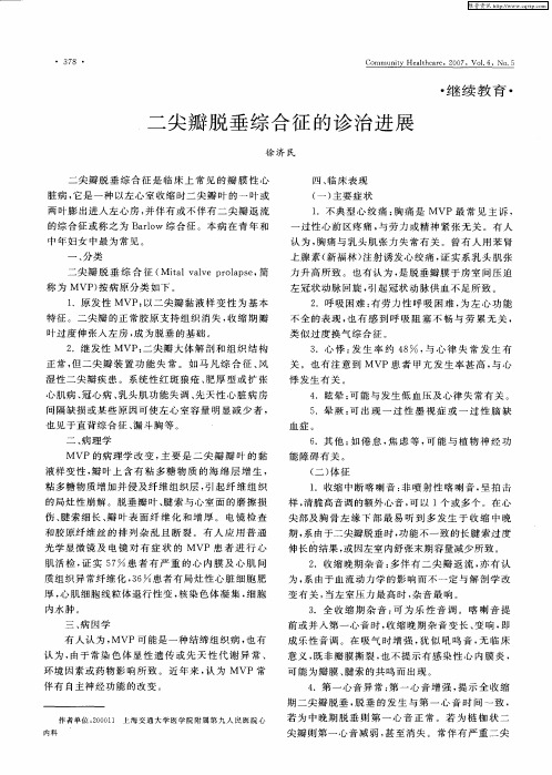 二尖瓣脱垂综合征的诊治进展