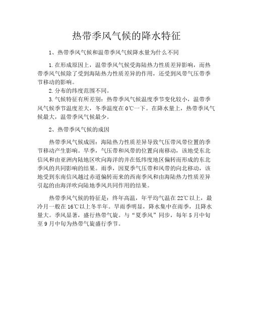 热带季风气候的降水特征