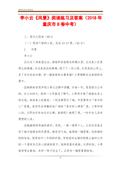 李小云《风景》阅读练习及答案(2018年重庆市B卷中考)