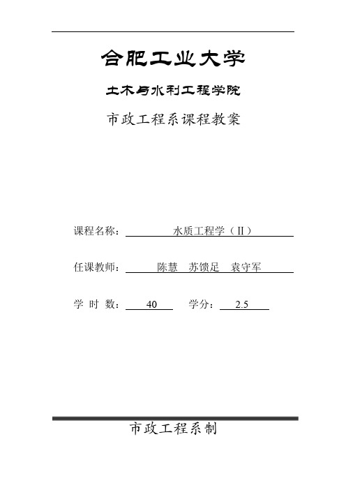 最新水质工程学2教案合工大教学教材