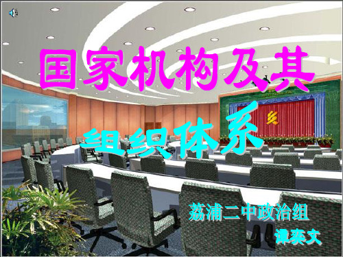 国家机构及其组织系统