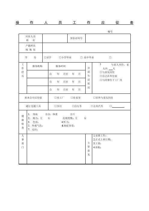 操作人员工作应征表格式