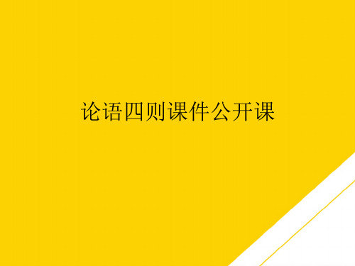 论语四则公开课(最全版)PTT文档