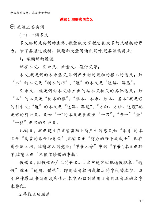 2021版高考语文一轮复习 专题十一 文言文阅读 课案1 理解实词含义学案 