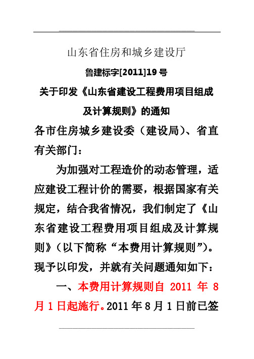 鲁建标字[]19号文费用项目组成及计算规则