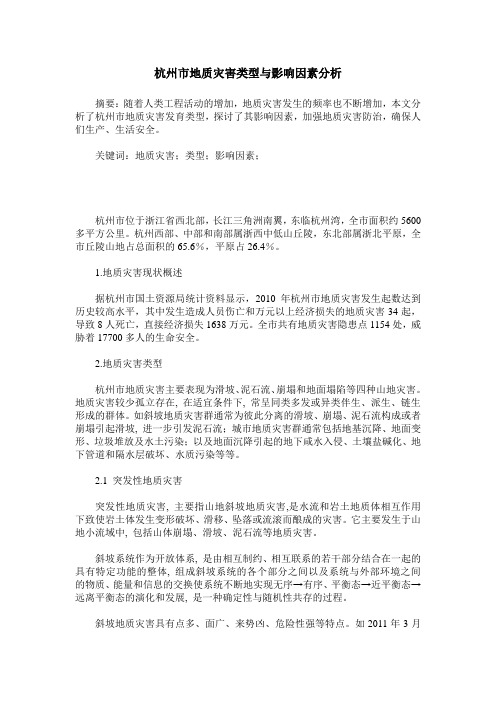 杭州市地质灾害类型与影响因素分析