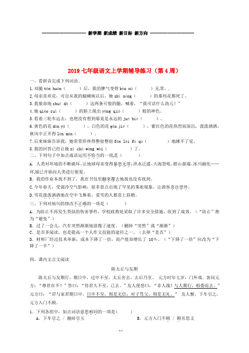 七年级语文上学期辅导练习(第4周) 新人教版 人教新目标版
