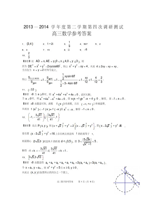 扬州市2013-2014学年度第二学期第四次调研测试数学试题参考答案
