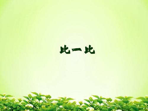一年级上册数学课件  -01准备课-01比多少- -人教版