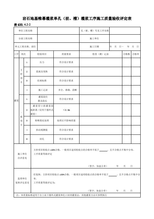 表633.4.2-2岩石地基帷幕灌浆单孔(桩、槽)灌浆工序施工质量验收评定表
