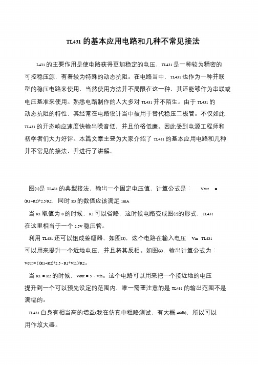 TL431的基本应用电路和几种不常见接法