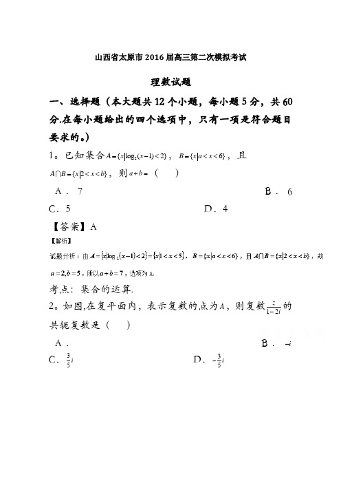 山西省太原市2016届高三第二次模拟考试理数试题解析(解析版)含解斩