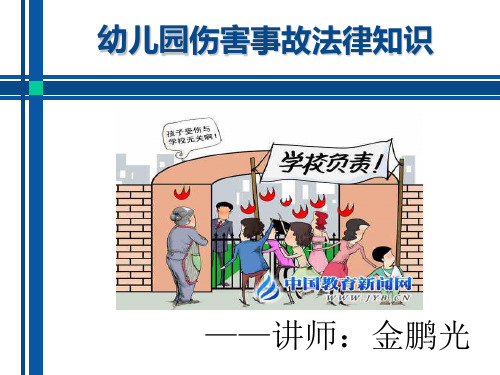 幼儿园相关法律知识普及