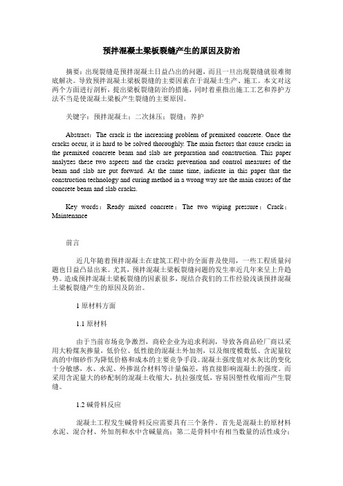 预拌混凝土梁板裂缝产生的原因及防治