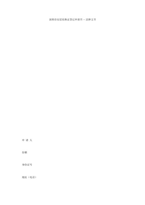 深圳市安居房换证登记申请书 - 法律文书 