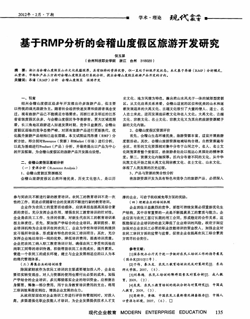 基于RMP分析的会稽山度假区旅游开发研究