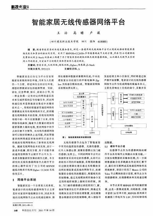 智能家居无线传感器网络平台