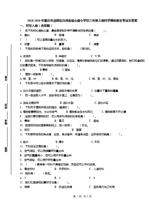 2018-2019年重庆市涪陵区白涛街道山窝小学校三年级上册科学模拟期末考试无答案