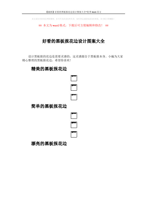 【最新】好看的黑板报花边设计图案大全-优秀word范文 (3页)