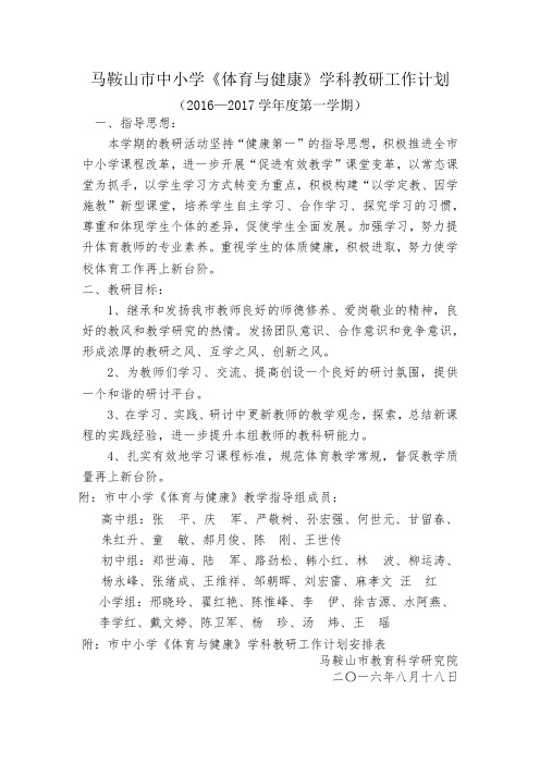 马鞍山市2016-2017学年度第一学期中小学体育教研计划