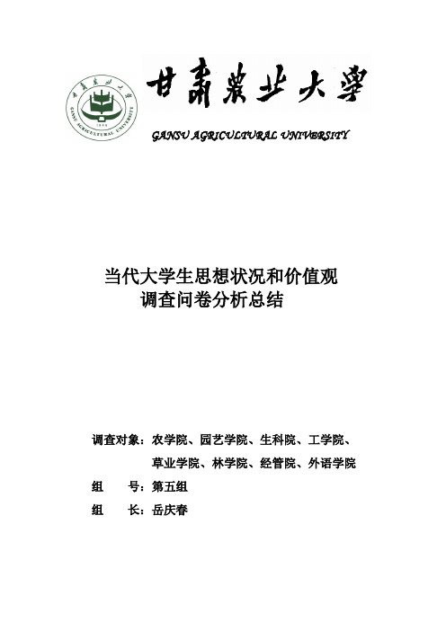 当代大学生思想状况和价值观调查问卷的分析总结