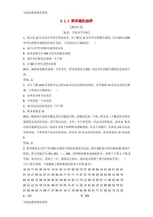 【拔高教育】2017-2018学年高中数学 第二章 统计 2.1 随机抽样 2.1.1 简单随机抽样优化练习 新人教a版必修3