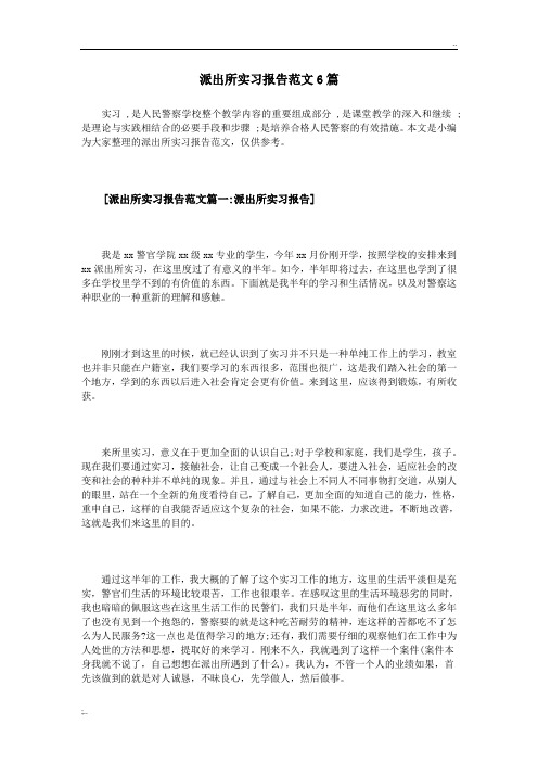 派出所实习报告范文6篇